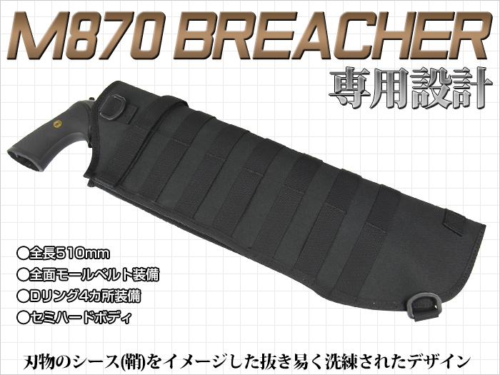 M870ブリーチャー