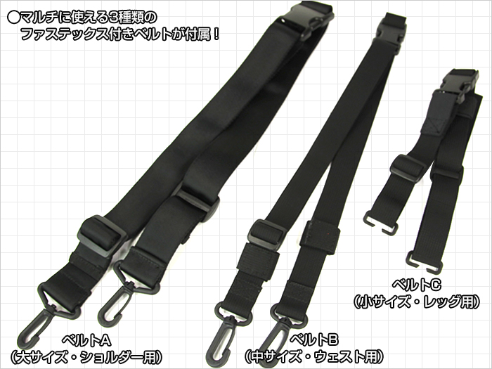 マルチに使える3種類のファステックス付きベルトが付属