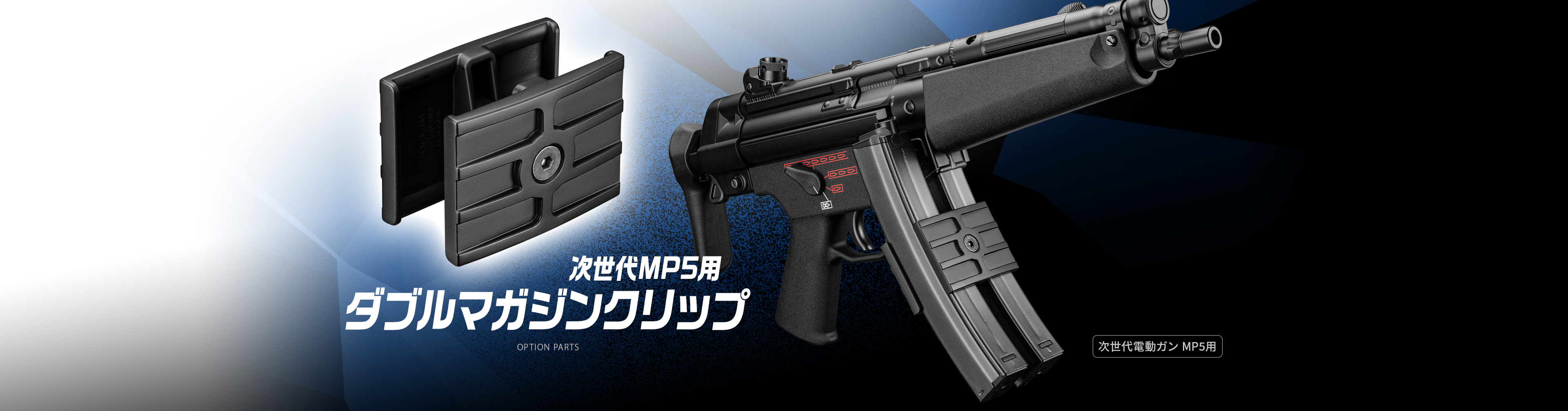 東京マルイ 次世代MP5用ダブルマガジンクリップ