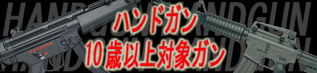 ハンドガン　10歳以上対象ガン