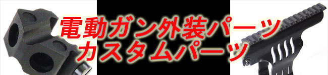 電動ガン外装パーツ　カスタムパーツ