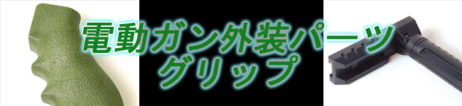 電動ガン外装パーツ　グリップ